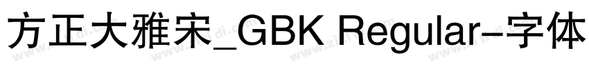 方正大雅宋_GBK Regular字体转换